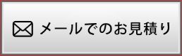 メールで問合せする