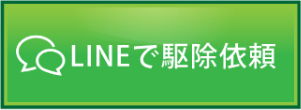 LINEから駆除依頼する