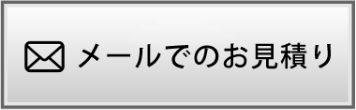 メールで問合せする